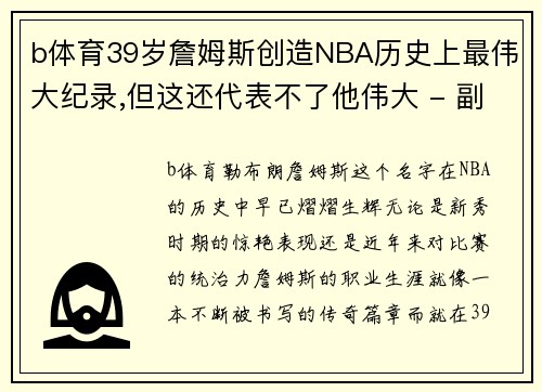 b体育39岁詹姆斯创造NBA历史上最伟大纪录,但这还代表不了他伟大 - 副本 (2)