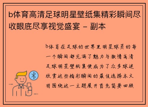 b体育高清足球明星壁纸集精彩瞬间尽收眼底尽享视觉盛宴 - 副本