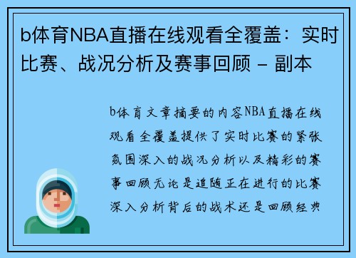 b体育NBA直播在线观看全覆盖：实时比赛、战况分析及赛事回顾 - 副本