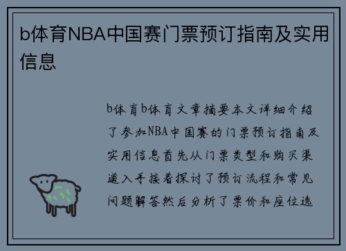 b体育NBA中国赛门票预订指南及实用信息