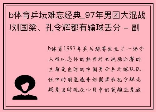 b体育乒坛难忘经典_97年男团大混战!刘国梁、孔令辉都有输球丢分 - 副本