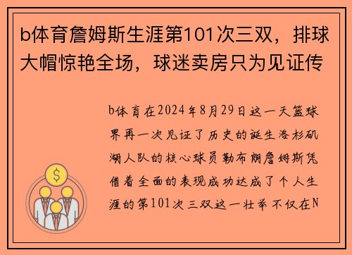 b体育詹姆斯生涯第101次三双，排球大帽惊艳全场，球迷卖房只为见证传奇 - 副本