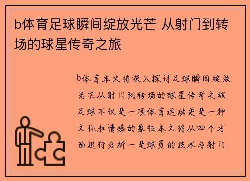 b体育足球瞬间绽放光芒 从射门到转场的球星传奇之旅