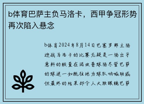 b体育巴萨主负马洛卡，西甲争冠形势再次陷入悬念