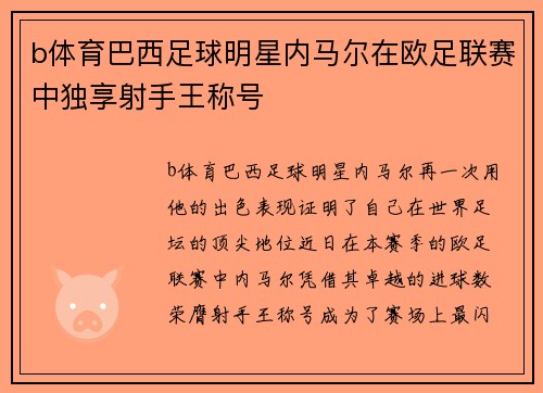 b体育巴西足球明星内马尔在欧足联赛中独享射手王称号