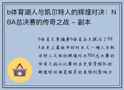 b体育湖人与凯尔特人的辉煌对决：NBA总决赛的传奇之战 - 副本