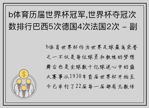 b体育历届世界杯冠军,世界杯夺冠次数排行巴西5次德国4次法国2次 - 副本