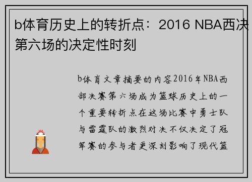 b体育历史上的转折点：2016 NBA西决第六场的决定性时刻