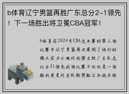 b体育辽宁男篮再胜广东总分2-1领先！下一场胜出将卫冕CBA冠军！