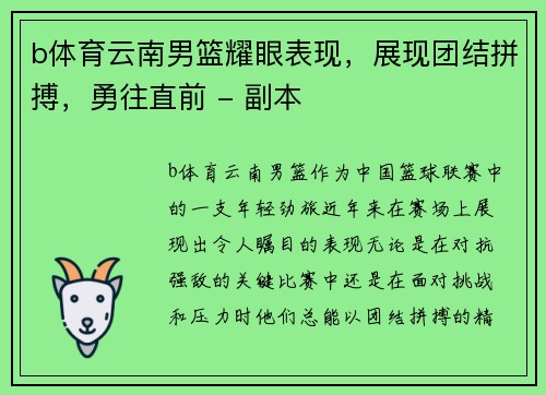 b体育云南男篮耀眼表现，展现团结拼搏，勇往直前 - 副本