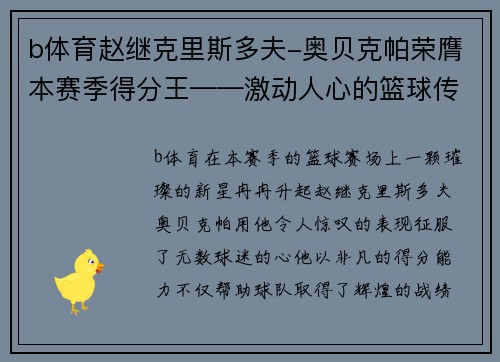 b体育赵继克里斯多夫-奥贝克帕荣膺本赛季得分王——激动人心的篮球传奇 - 副本