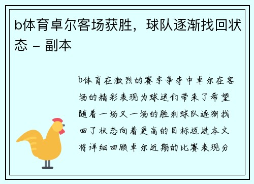 b体育卓尔客场获胜，球队逐渐找回状态 - 副本