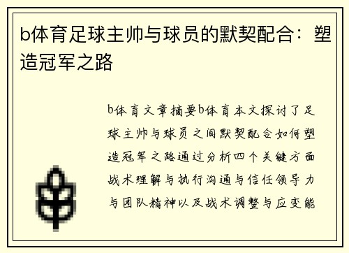 b体育足球主帅与球员的默契配合：塑造冠军之路