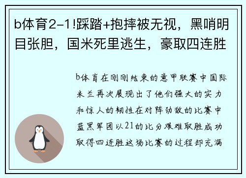 b体育2-1!踩踏+抱摔被无视，黑哨明目张胆，国米死里逃生，豪取四连胜 - 副本 (2)