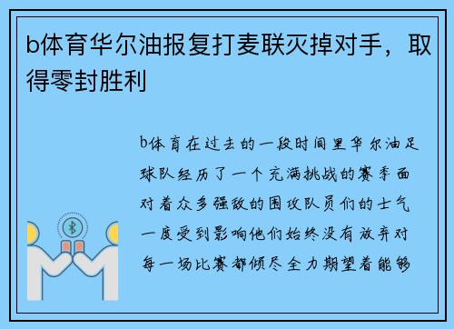 b体育华尔油报复打麦联灭掉对手，取得零封胜利