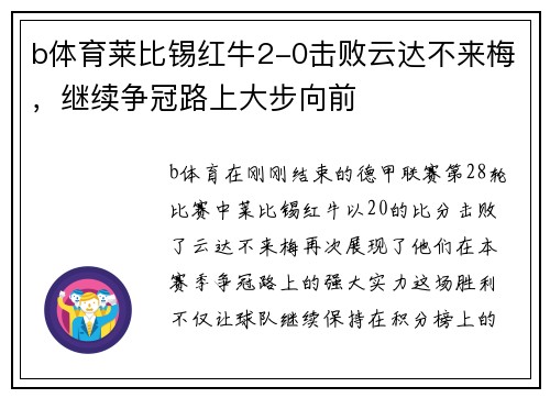 b体育莱比锡红牛2-0击败云达不来梅，继续争冠路上大步向前