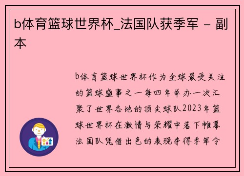 b体育篮球世界杯_法国队获季军 - 副本