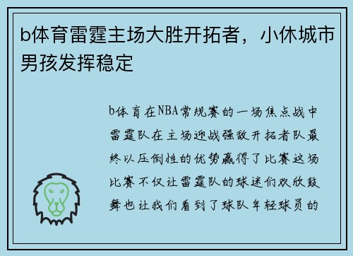 b体育雷霆主场大胜开拓者，小休城市男孩发挥稳定