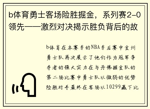 b体育勇士客场险胜掘金，系列赛2-0领先——激烈对决揭示胜负背后的故事 - 副本