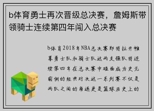 b体育勇士再次晋级总决赛，詹姆斯带领骑士连续第四年闯入总决赛