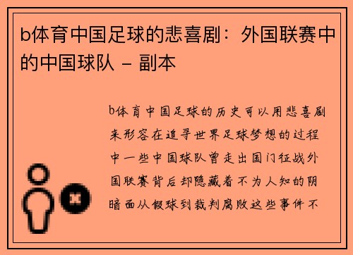 b体育中国足球的悲喜剧：外国联赛中的中国球队 - 副本