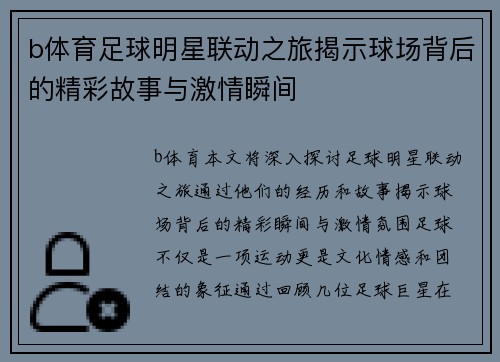 b体育足球明星联动之旅揭示球场背后的精彩故事与激情瞬间