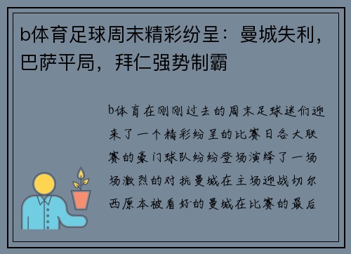 b体育足球周末精彩纷呈：曼城失利，巴萨平局，拜仁强势制霸