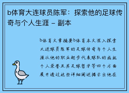 b体育大连球员陈军：探索他的足球传奇与个人生涯 - 副本