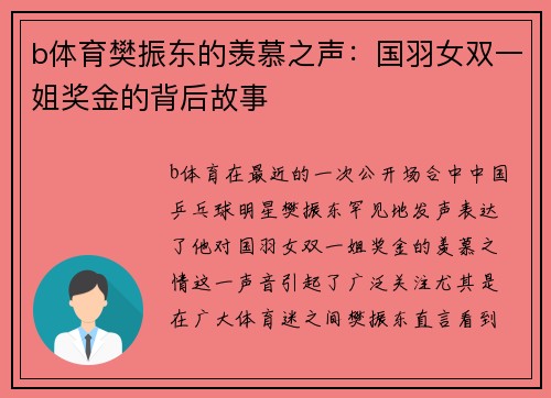 b体育樊振东的羡慕之声：国羽女双一姐奖金的背后故事