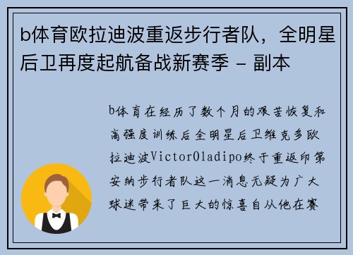 b体育欧拉迪波重返步行者队，全明星后卫再度起航备战新赛季 - 副本