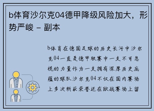 b体育沙尔克04德甲降级风险加大，形势严峻 - 副本