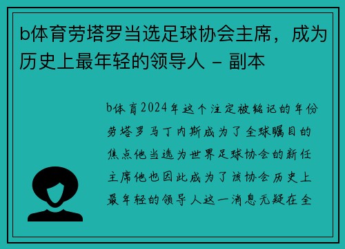 b体育劳塔罗当选足球协会主席，成为历史上最年轻的领导人 - 副本