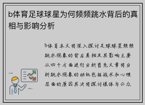 b体育足球球星为何频频跳水背后的真相与影响分析
