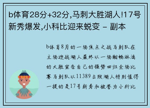 b体育28分+32分,马刺大胜湖人!17号新秀爆发,小科比迎来蜕变 - 副本