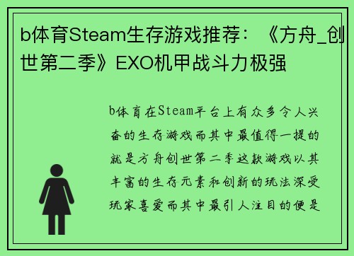 b体育Steam生存游戏推荐：《方舟_创世第二季》EXO机甲战斗力极强