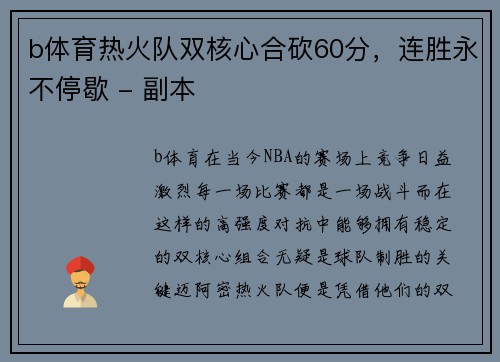 b体育热火队双核心合砍60分，连胜永不停歇 - 副本