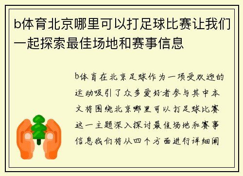 b体育北京哪里可以打足球比赛让我们一起探索最佳场地和赛事信息