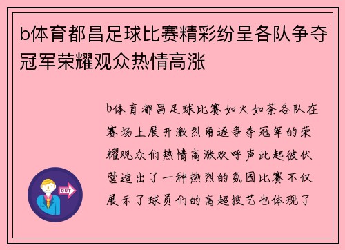 b体育都昌足球比赛精彩纷呈各队争夺冠军荣耀观众热情高涨