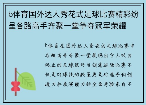 b体育国外达人秀花式足球比赛精彩纷呈各路高手齐聚一堂争夺冠军荣耀