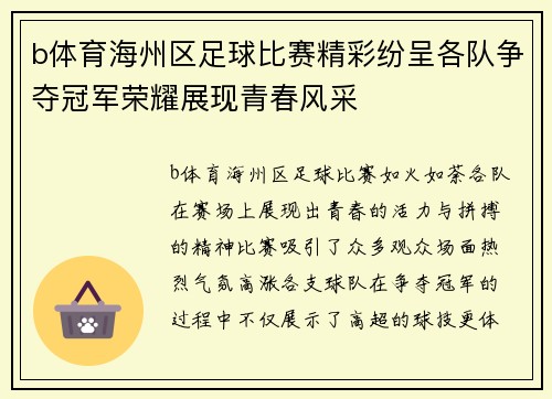 b体育海州区足球比赛精彩纷呈各队争夺冠军荣耀展现青春风采