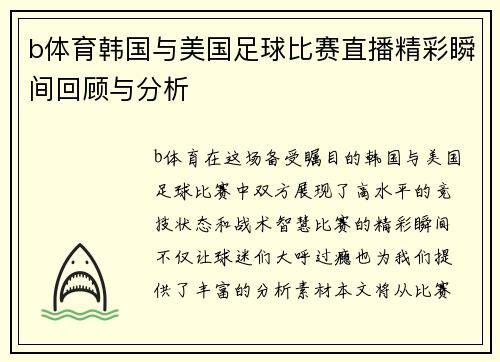 b体育韩国与美国足球比赛直播精彩瞬间回顾与分析