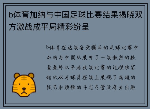 b体育加纳与中国足球比赛结果揭晓双方激战成平局精彩纷呈