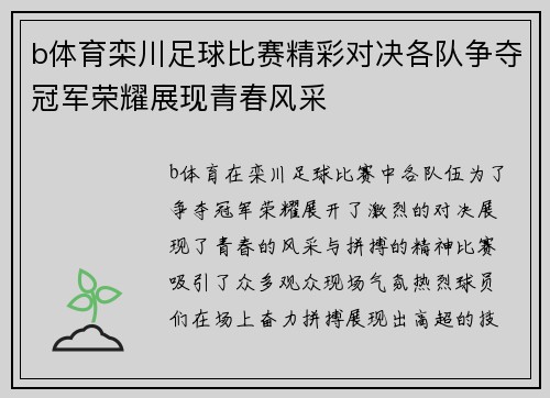 b体育栾川足球比赛精彩对决各队争夺冠军荣耀展现青春风采