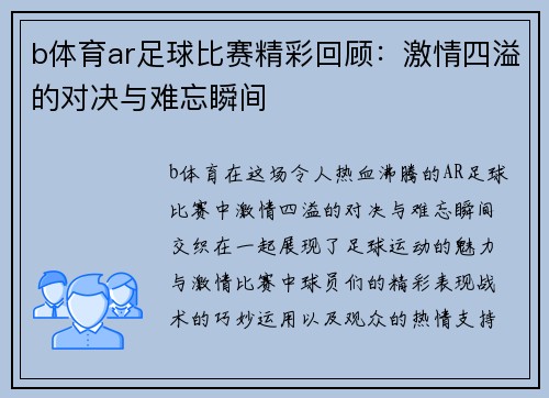 b体育ar足球比赛精彩回顾：激情四溢的对决与难忘瞬间