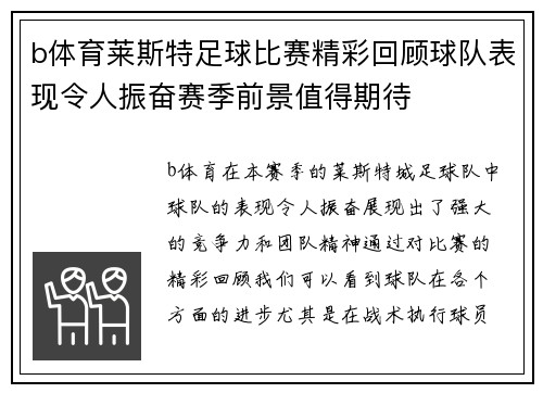 b体育莱斯特足球比赛精彩回顾球队表现令人振奋赛季前景值得期待