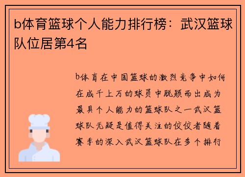 b体育篮球个人能力排行榜：武汉篮球队位居第4名