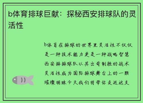 b体育排球巨献：探秘西安排球队的灵活性