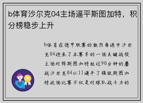 b体育沙尔克04主场逼平斯图加特，积分榜稳步上升