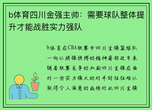 b体育四川金强主帅：需要球队整体提升才能战胜实力强队