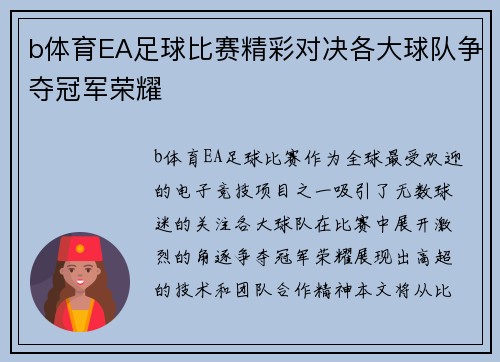 b体育EA足球比赛精彩对决各大球队争夺冠军荣耀